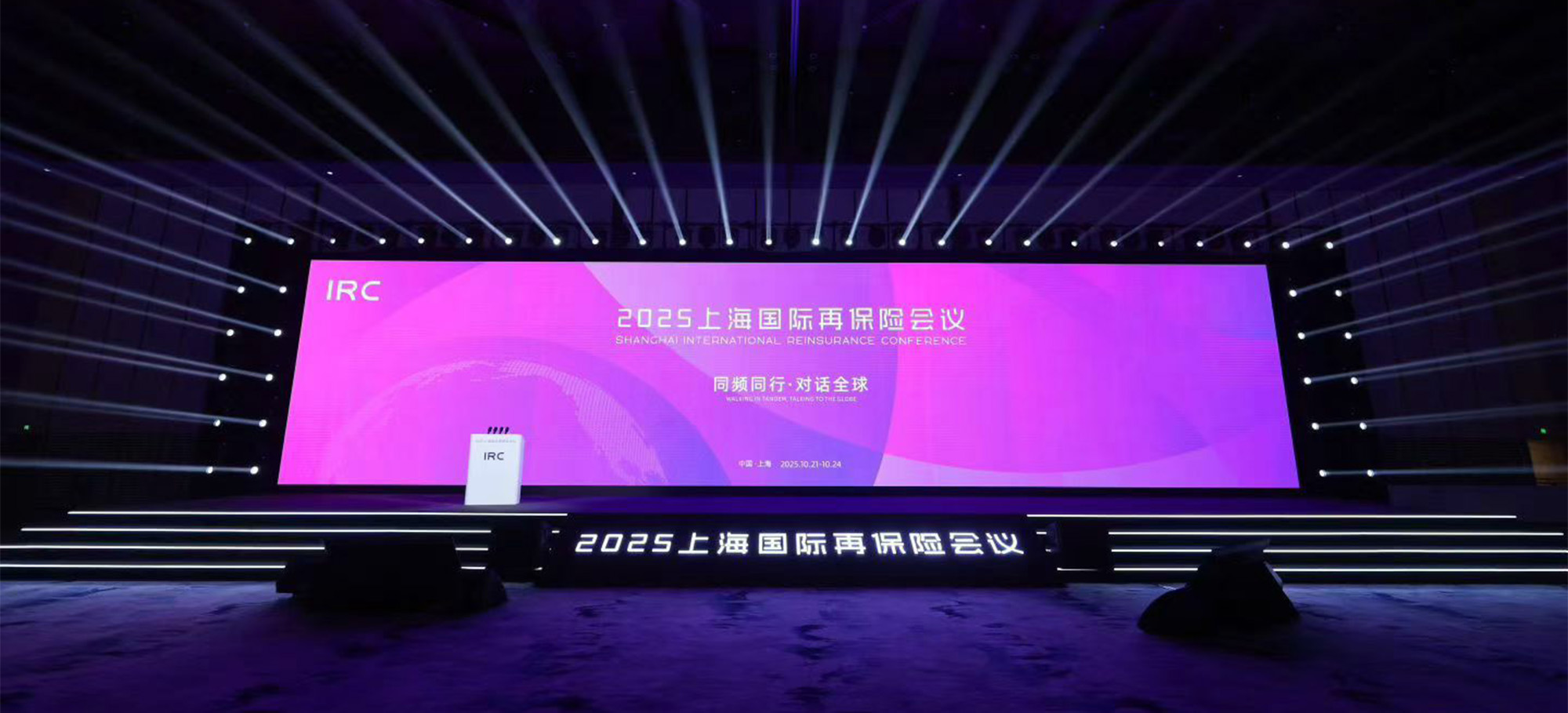 IRC-hanghai International Reinsurance Conference (1)